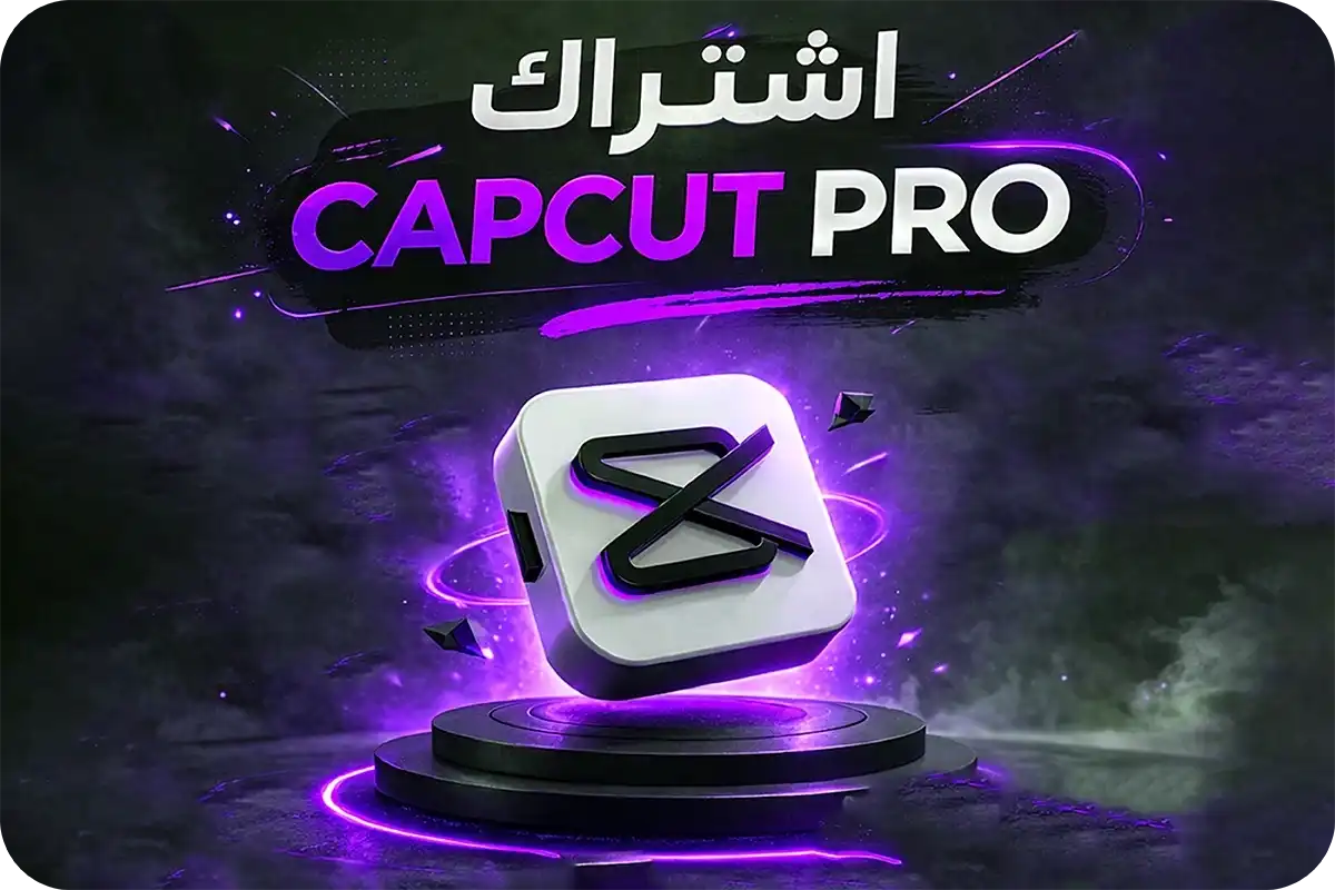 اشتراك CapCut PRO