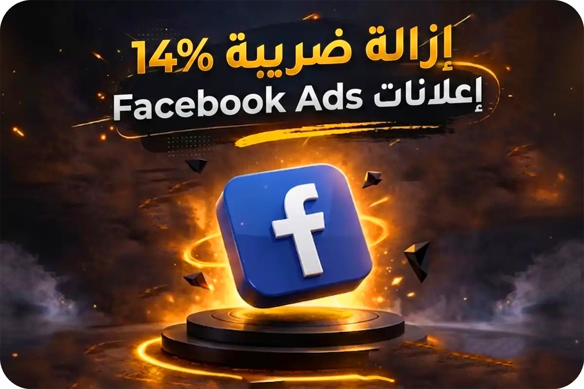 إلغاء ضريبة 14% إعلانات ممولة فيسبوك