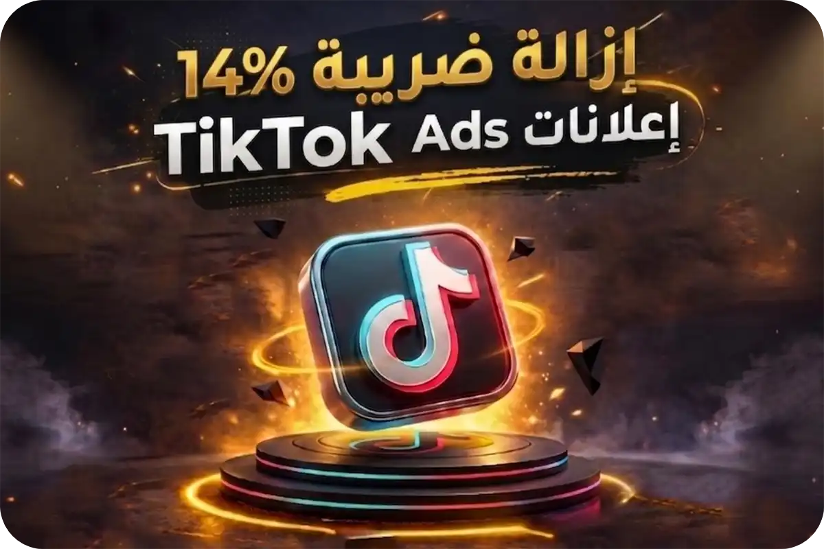 إلغاء ضريبة 14% إعلانات ممولة تيك توك