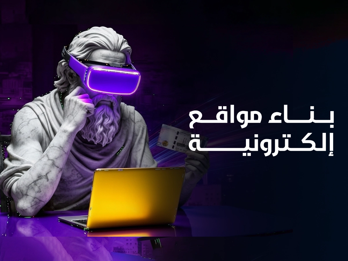 بناء مواقع إلكترونية