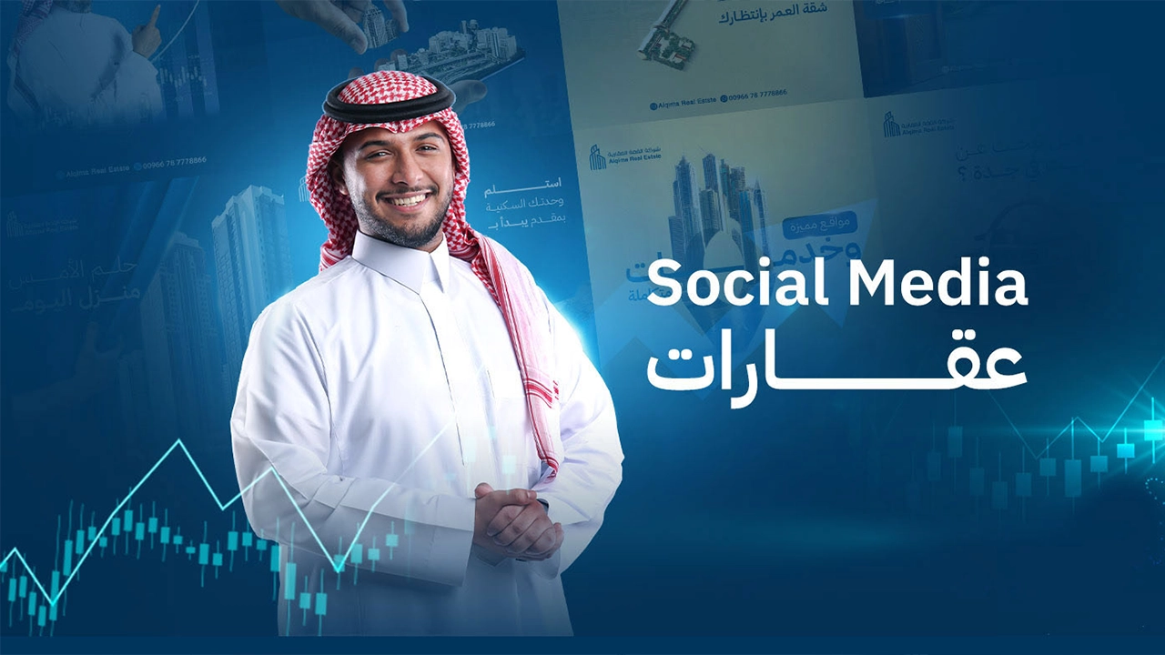 تصميم سوشيال ميديا عقارات